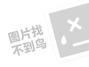 格乐丽雅代理费需要多少钱？（创业项目答疑）